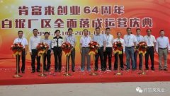 肯富來舉辦創業64周年暨白坭廠區全面落成運營慶典