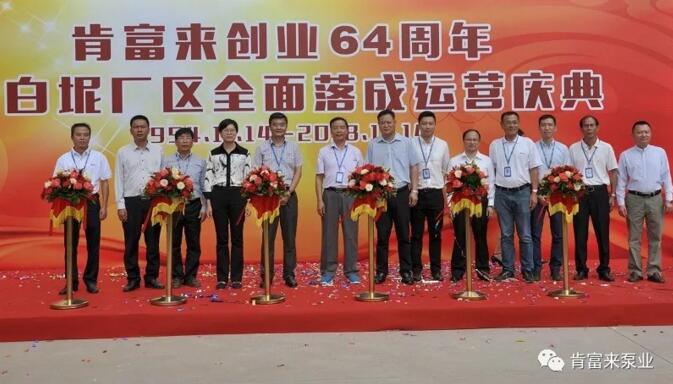 肯富來舉辦創業64周年暨白坭廠區全面落成運營慶典