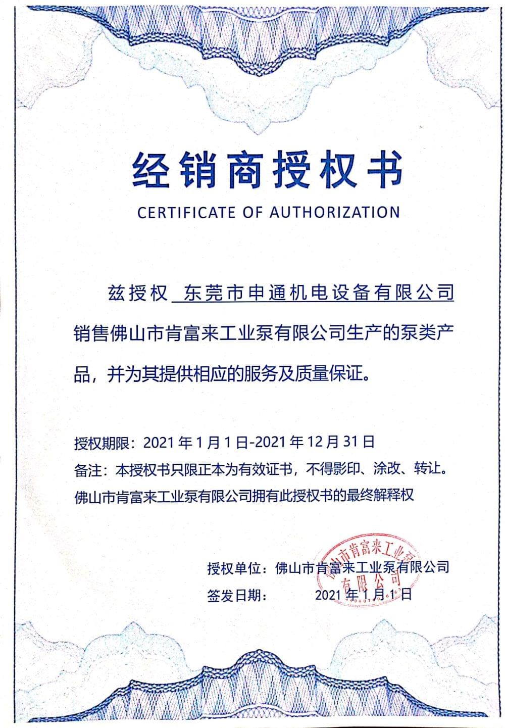 肯富來水泵授權書