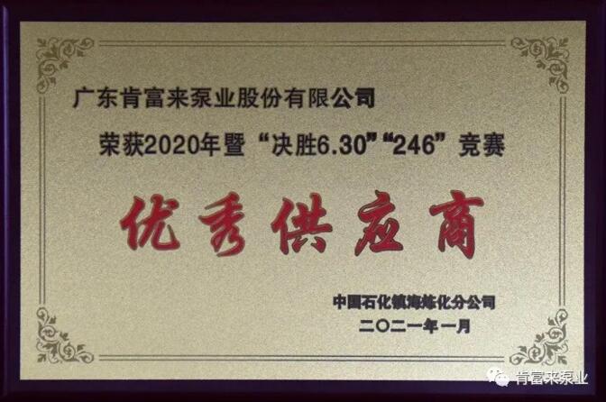 肯富來被鎮海煉化授予2020年度優秀供應商